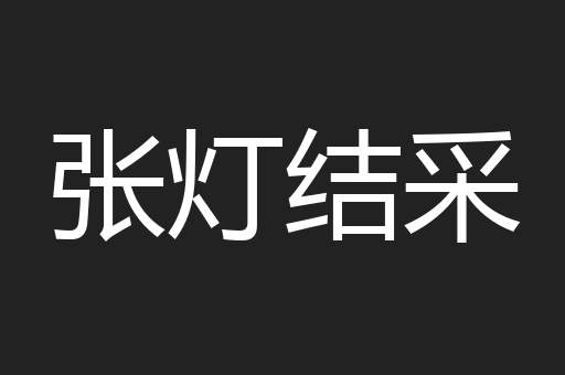 张灯结采