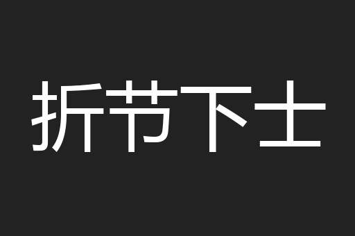 折节下士