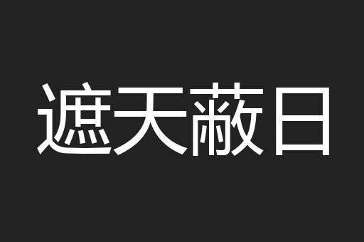 遮天蔽日