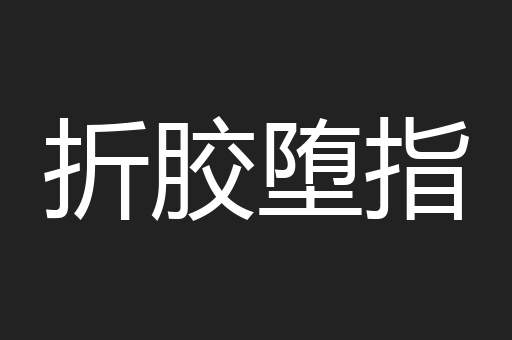 折胶堕指