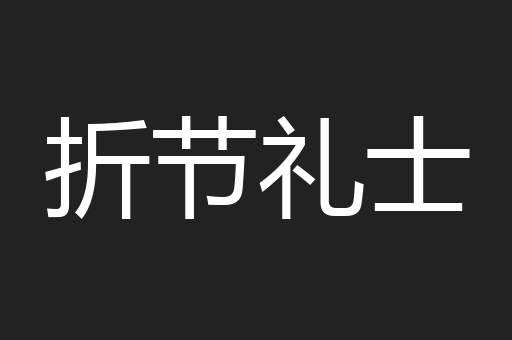 折节礼士