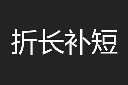 折长补短