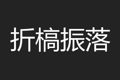 折槁振落