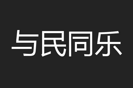 与民同乐