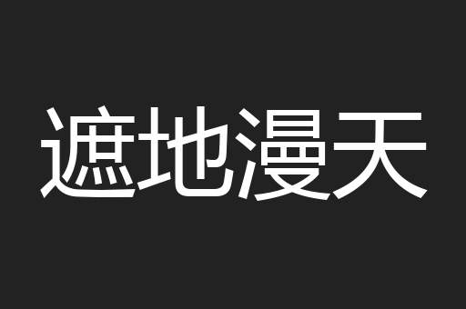 遮地漫天