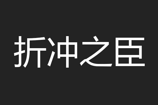 折冲之臣