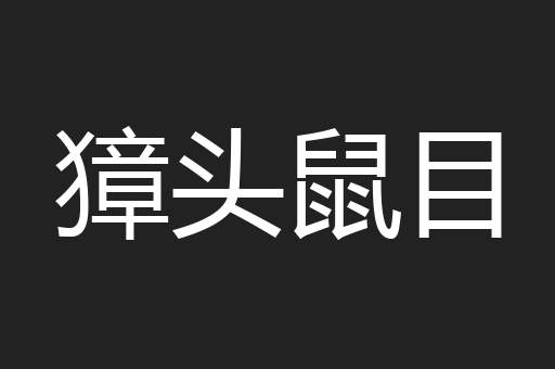 獐头鼠目
