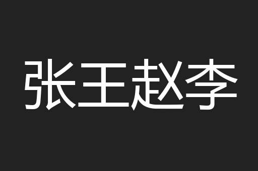 张王赵李