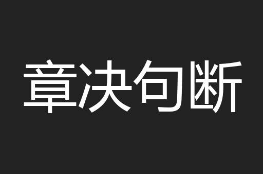 章决句断