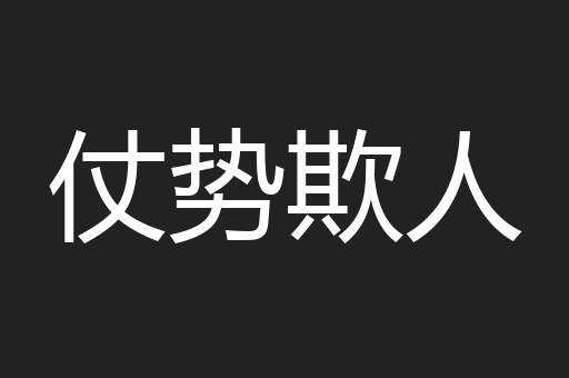 仗势欺人