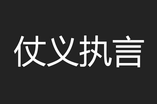 仗义执言