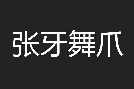 张牙舞爪