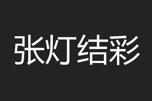 张灯结彩