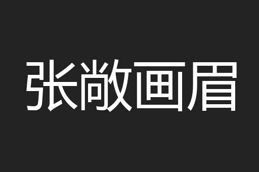 张敞画眉