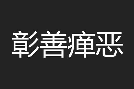彰善瘅恶