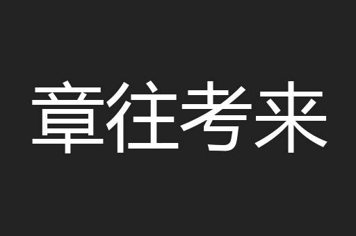 章往考来