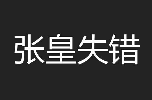 张皇失错