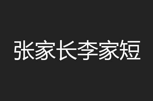 张家长李家短