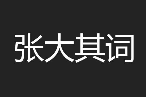 张大其词