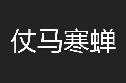 仗马寒蝉