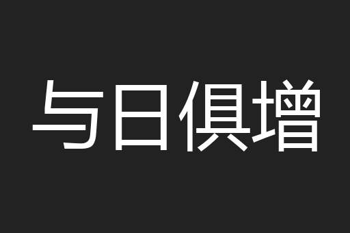 与日俱增