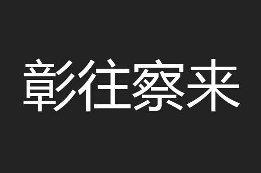 彰往察来