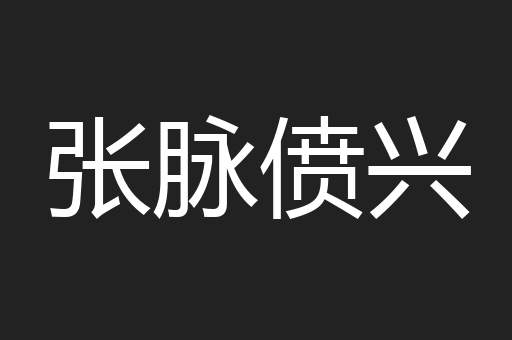 张脉偾兴