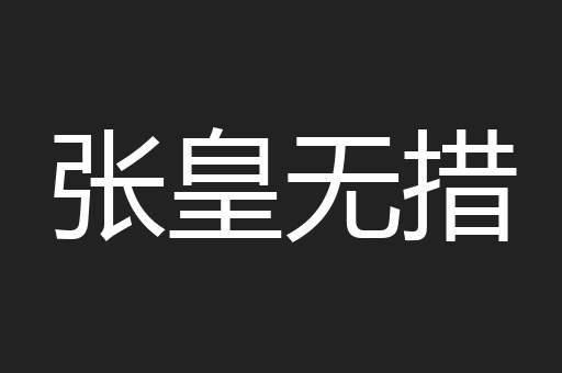 张皇无措