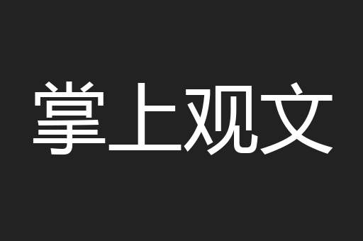 掌上观文