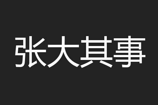 张大其事