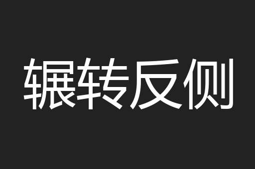 辗转反侧