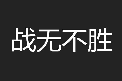 战无不胜