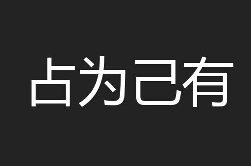 占为己有