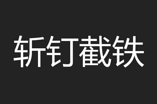 斩钉截铁