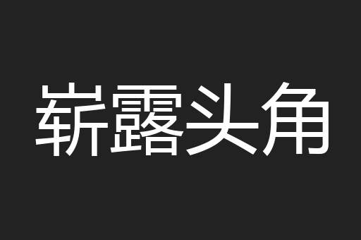崭露头角