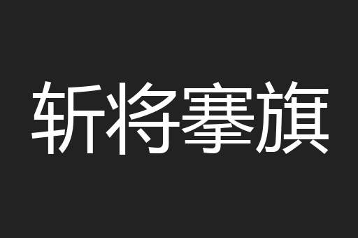 斩将搴旗