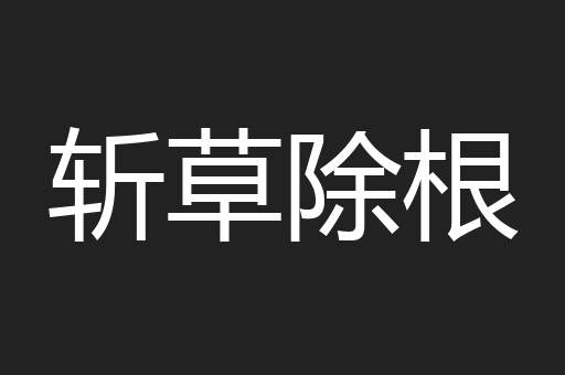 斩草除根
