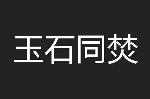 玉石同焚