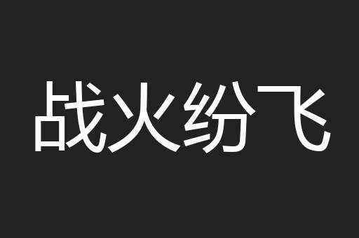 战火纷飞