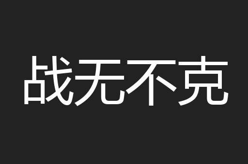 战无不克