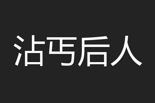 沾丐后人