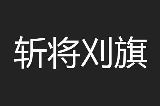 斩将刈旗