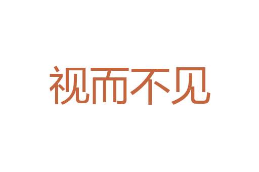 玉卮无当