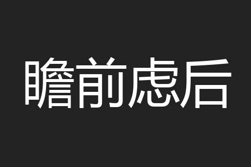 瞻前虑后