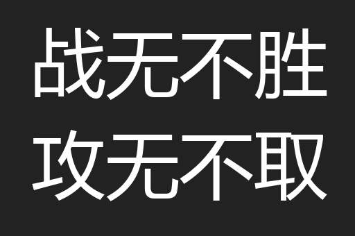 战无不胜攻无不取