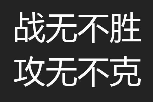 战无不胜攻无不克