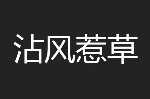 沾风惹草