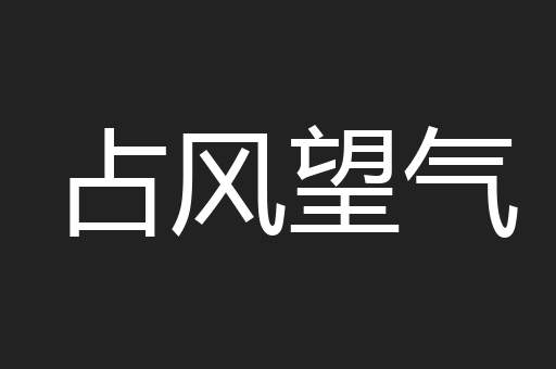 占风望气
