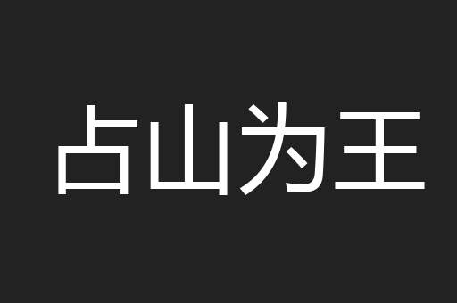 占山为王