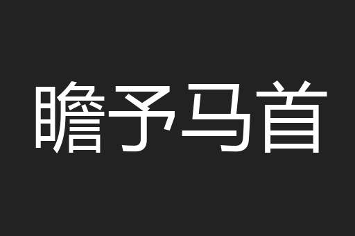 瞻予马首